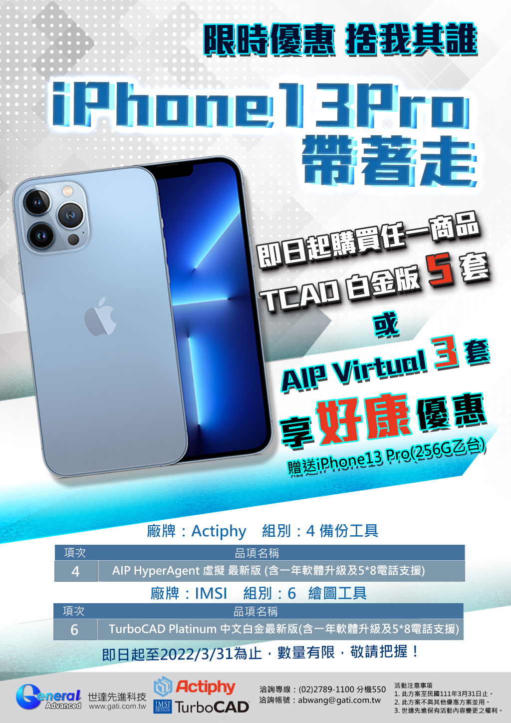 世達先進 限時優惠，購買5套 白金版或AIP Virtual3套 即送iPhone13 Pro